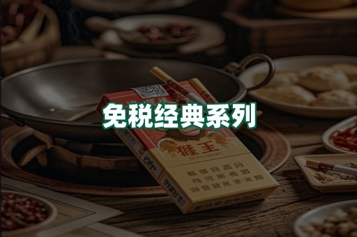 免税经典